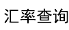 huilvw汇率查询网